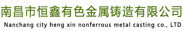 南昌市恒鑫有色金屬鑄造有限公司
